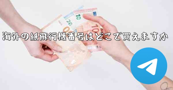 海外の紙飛行機番号はどこで買えますか