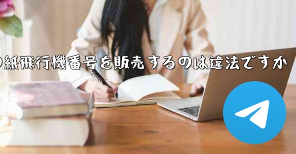 海外の紙飛行機番号を販売するのは違法ですか