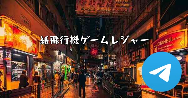 紙飛行機ゲームレジャー