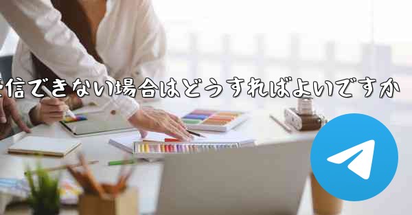 紙飛行機がSMSコードを受信できない場合はどうすればよいですか