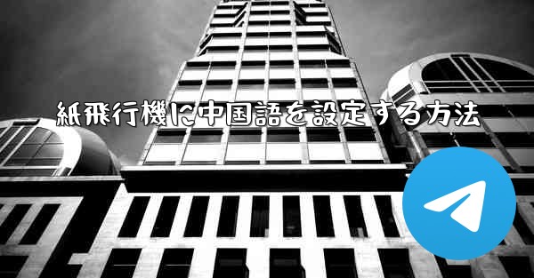 紙飛行機に中国語を設定する方法