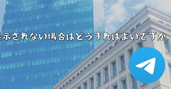 紙飛行機で送信したメッセージが表示されない場合はどうすればよいですか