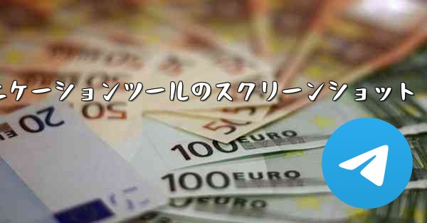 紙飛行機コミュニケーションツールのスクリーンショット