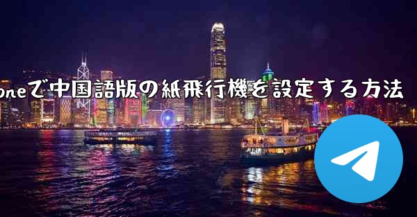 iPhoneで中国語版の紙飛行機を設定する方法