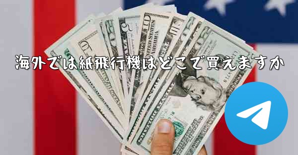 海外では紙飛行機はどこで買えますか