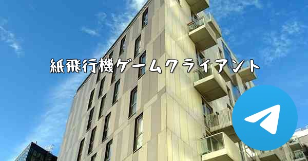 紙飛行機ゲームクライアント