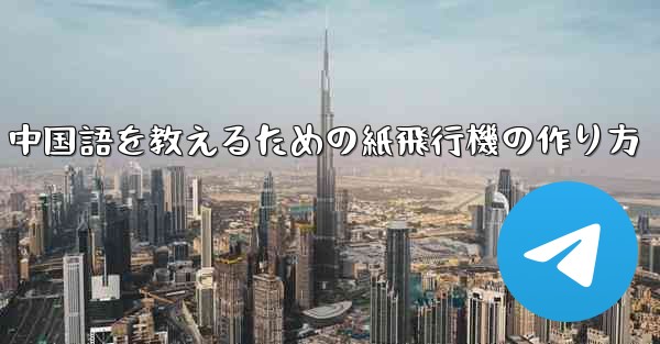 中国語を教えるための紙飛行機の作り方