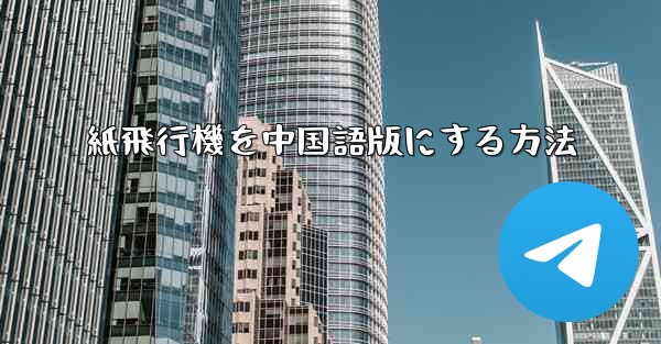 紙飛行機を中国語版にする方法