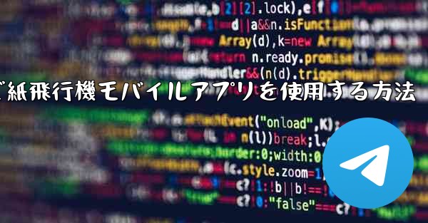 パソコンで紙飛行機モバイルアプリを使用する方法