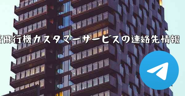 紙飛行機カスタマーサービスの連絡先情報