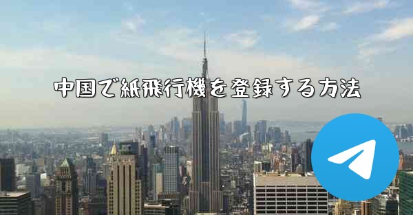 中国で紙飛行機を登録する方法