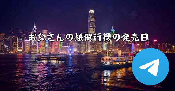 お父さんの紙飛行機の発売日