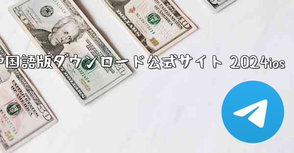 Paper Plane 中国語版ダウンロード公式サイト 2024ios