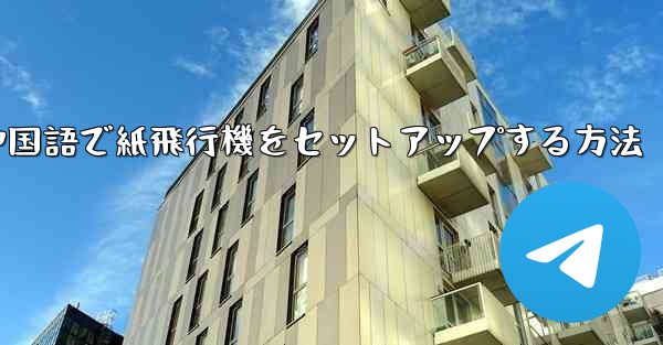 簡体字中国語で紙飛行機をセットアップする方法