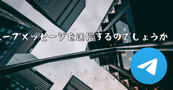 紙飛行機はどのようにしてグループメッセージを送信するのでしょうか