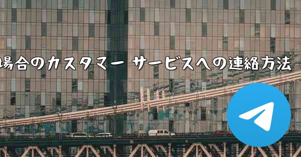 Paper Plane の携帯電話番号がブロックされている場合のカスタマー サービスへの連絡方法
