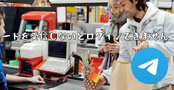 Paper Plane は認証コードを受信しないとログインできません