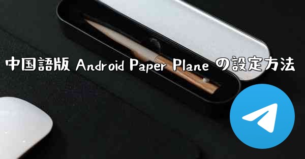 中国語版 Android Paper Plane の設定方法