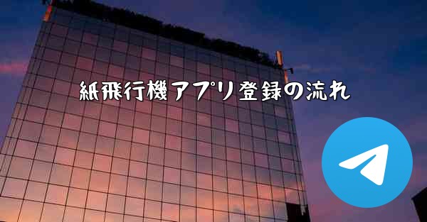 紙飛行機アプリ登録の流れ