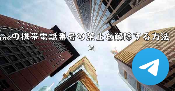 Paper Planeの携帯電話番号の禁止を解除する方法