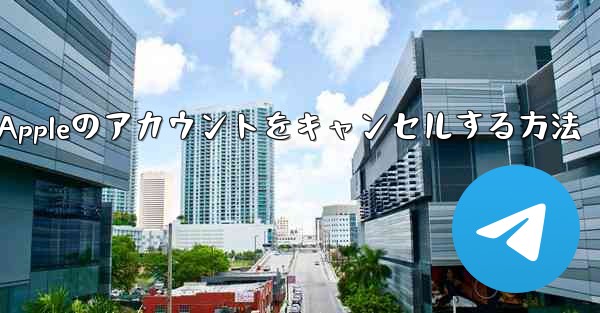 Paper Plane Appleのアカウントをキャンセルする方法