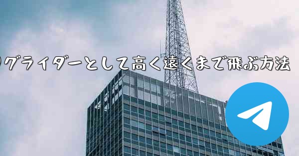 紙飛行機を折りグライダーとして高く遠くまで飛ぶ方法
