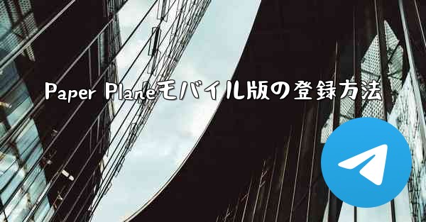 Paper Planeモバイル版の登録方法