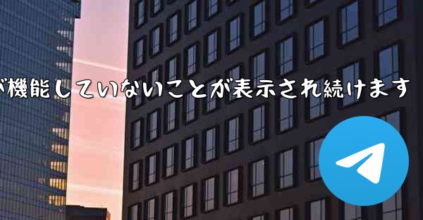 Paper Plane にログインするとネットワークが機能していないことが表示され続けます