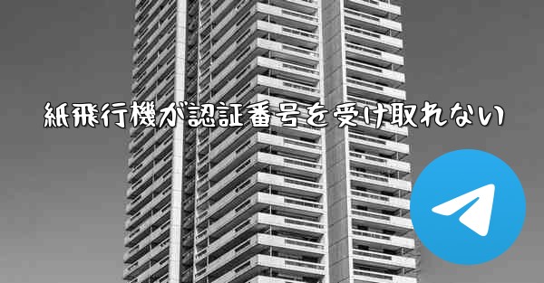 紙飛行機が認証番号を受け取れない