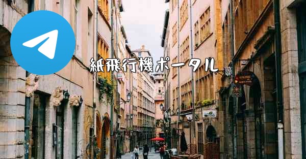 紙飛行機ポータル