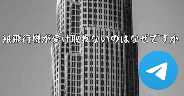 紙飛行機が受け取れないのはなぜですか