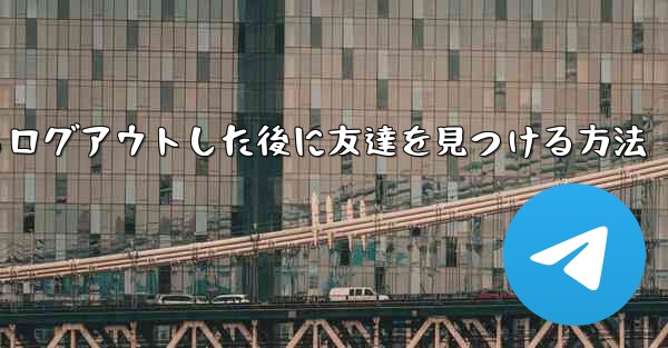 Android紙飛行機からログアウトした後に友達を見つける方法