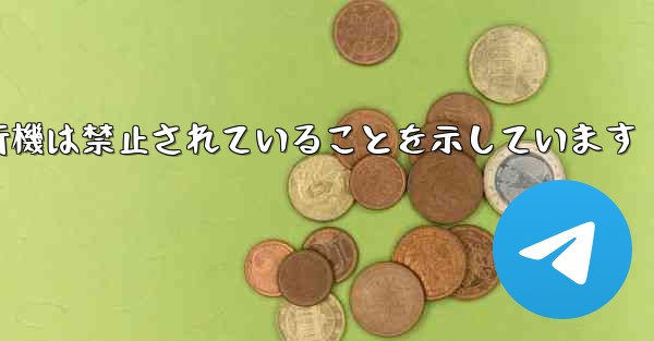 紙飛行機は禁止されていることを示しています