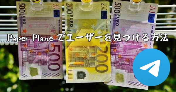 Paper Plane でユーザーを見つける方法