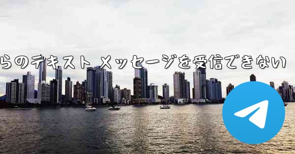 Paper Plane の中国語番号からのテキスト メッセージを受信できない