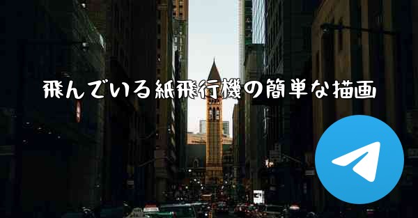 飛んでいる紙飛行機の簡単な描画