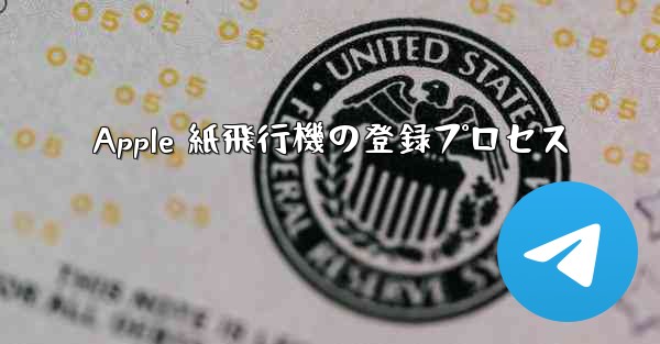 Apple 紙飛行機の登録プロセス