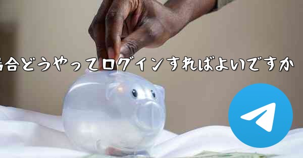 紙飛行機ログインで認証コードが届かない場合どうやってログインすればよいですか