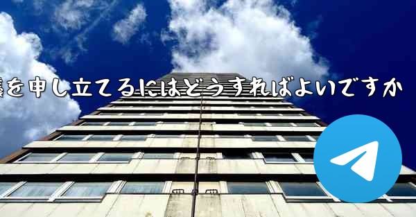 Paper Plane のメッセージ送信が制限されている場合に異議を申し立てるにはどうすればよいですか