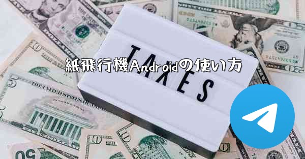 紙飛行機Androidの使い方