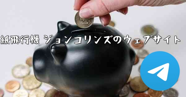 紙飛行機 ジョンコリンズのウェブサイト