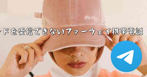 紙飛行機国内番号で認証コードを受信できないファーウェイ携帯電話