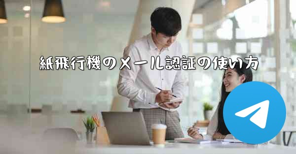 紙飛行機のメール認証の使い方