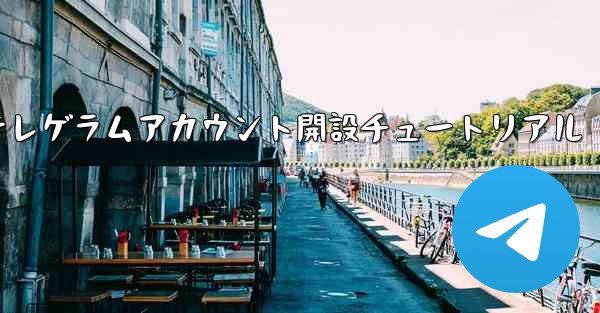 紙飛行機テレゲラムアカウント開設チュートリアル