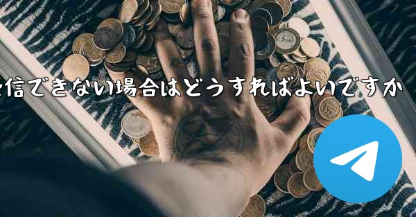 Paper Planeの元のデバイスがテキストメッセージを受信できない場合はどうすればよいですか