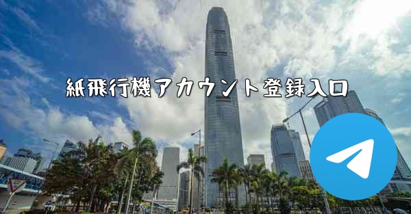 紙飛行機アカウント登録入口