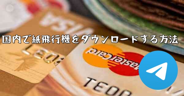 国内で紙飛行機をダウンロードする方法