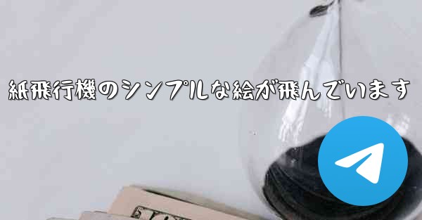 紙飛行機のシンプルな絵が飛んでいます