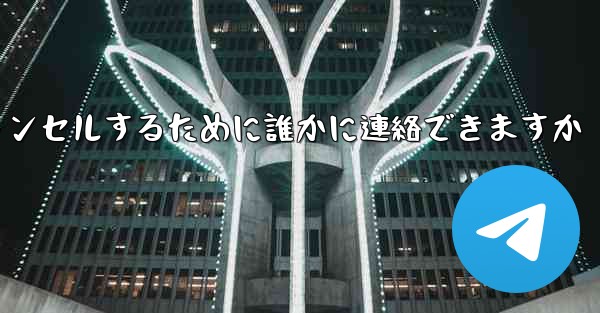 紙飛行機の登録をキャンセルするために誰かに連絡できますか