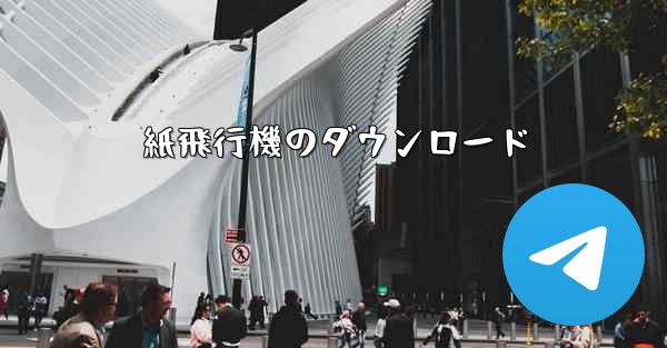 紙飛行機のダウンロード